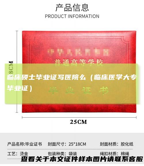 临床硕士毕业证写医院么(临床医学大专毕业证)