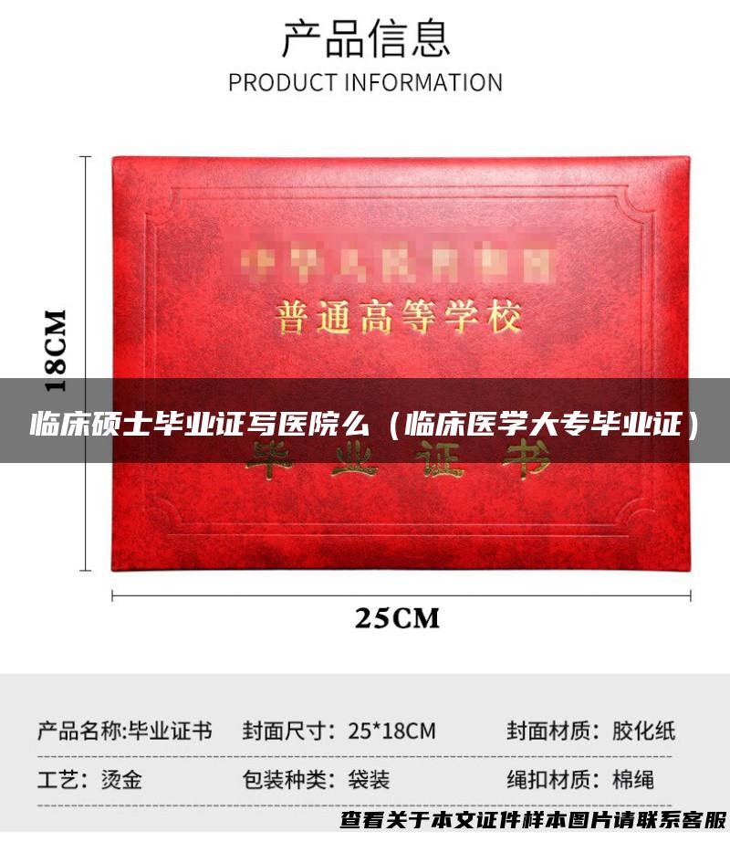 临床硕士毕业证写医院么（临床医学大专毕业证）