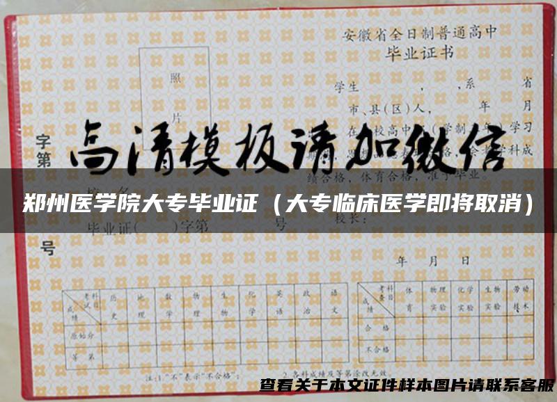 郑州医学院大专毕业证（大专临床医学即将取消）