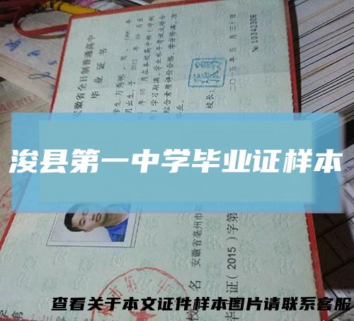 浚县第一中学毕业证样本