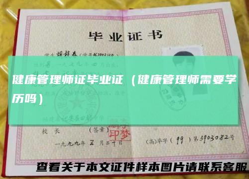 健康管理师证毕业证（健康管理师需要学历吗）