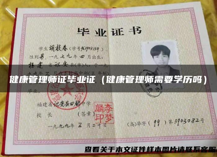 健康管理师证毕业证（健康管理师需要学历吗）