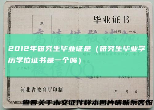2012年研究生毕业证是（研究生毕业学历学位证书是一个吗）