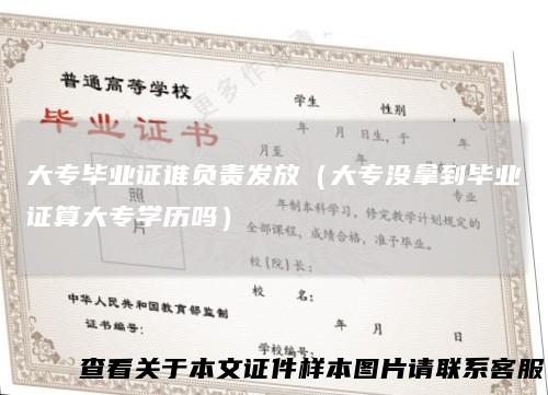 大专毕业证谁负责发放（大专没拿到毕业证算大专学历吗）