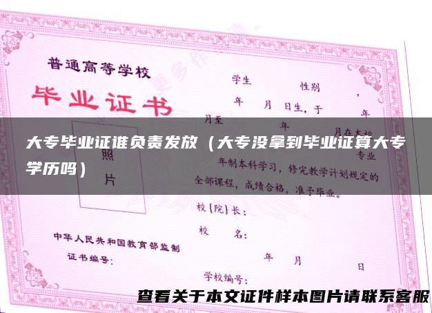 大专毕业证谁负责发放（大专没拿到毕业证算大专学历吗）
