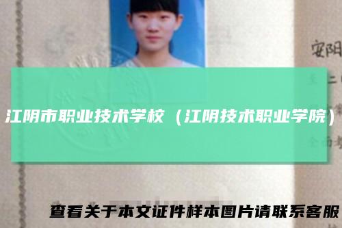 江阴市职业技术学校(江阴技术职业学院)