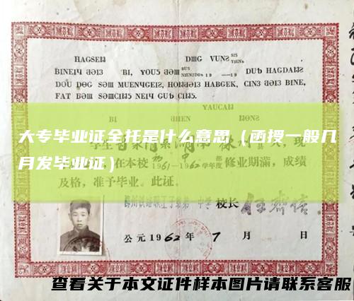 大专毕业证全托是什么意思(函授一般几月发毕业证)