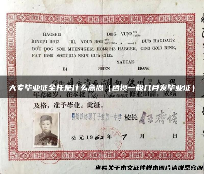 大专毕业证全托是什么意思（函授一般几月发毕业证）