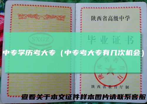 中专学历考大专（中专考大专有几次机会）