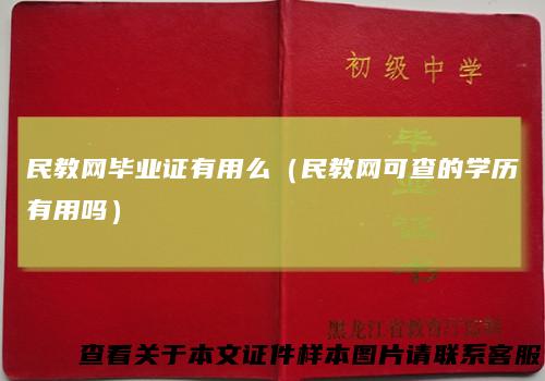 民教网毕业证有用么（民教网可查的学历有用吗）