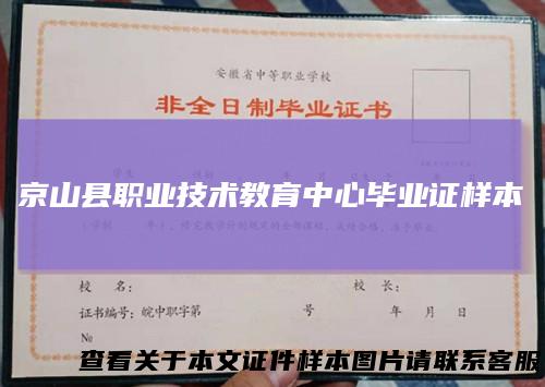 京山县职业技术教育中心毕业证样本