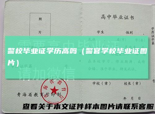 警校毕业证学历高吗（警官学校毕业证图片）