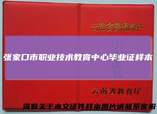 张家口市职业技术教育中心毕业证样本