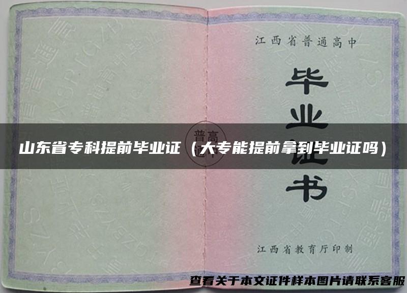 山东省专科提前毕业证（大专能提前拿到毕业证吗）