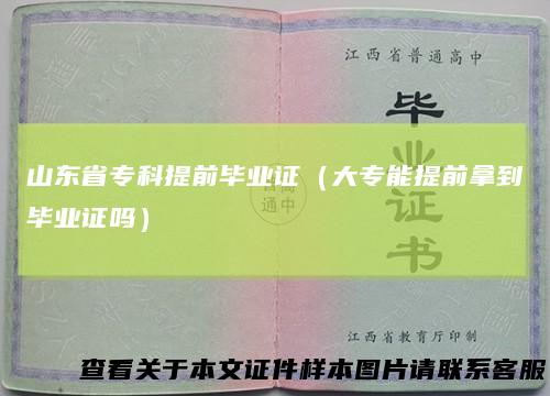 山东省专科提前毕业证（大专能提前拿到毕业证吗）