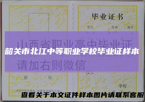 韶关市北江中等职业学校毕业证样本