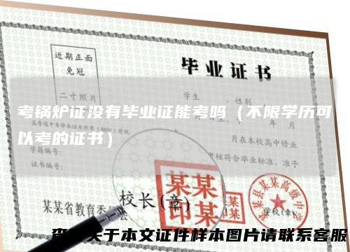 考锅炉证没有毕业证能考吗（不限学历可以考的证书）