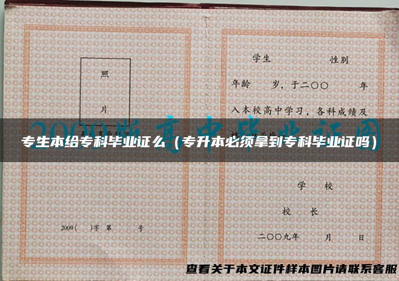 专生本给专科毕业证么（专升本必须拿到专科毕业证吗）