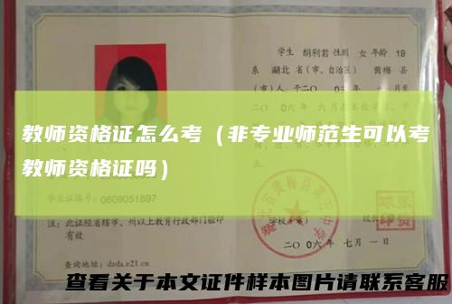 教师资格证怎么考（非专业师范生可以考教师资格证吗）