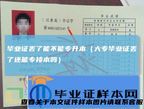 毕业证丢了能不能专升本（大专毕业证丢了还能专接本吗）