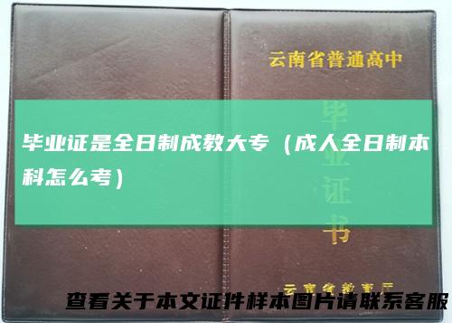 毕业证是全日制成教大专（成人全日制本科怎么考）