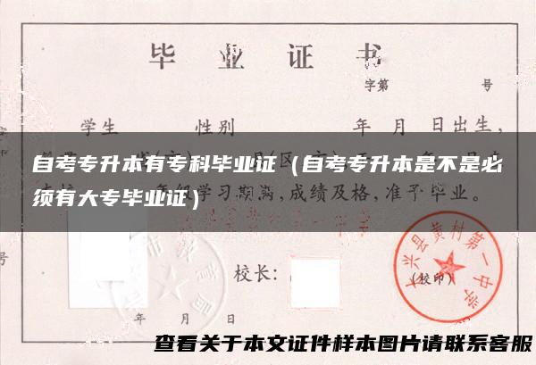 自考专升本有专科毕业证（自考专升本是不是必须有大专毕业证）