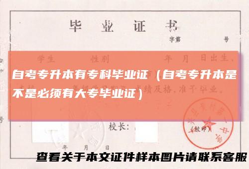 自考专升本有专科毕业证（自考专升本是不是必须有大专毕业证）