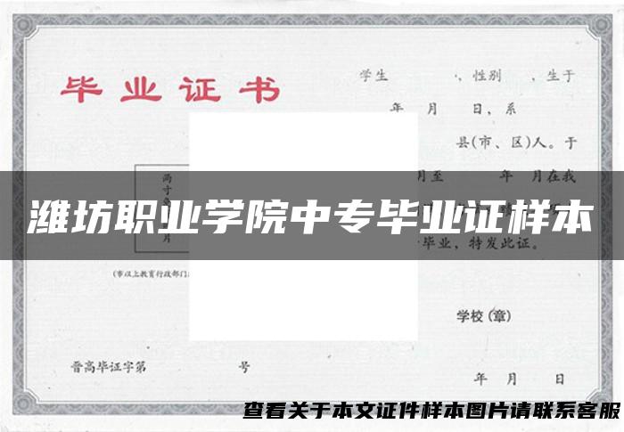 潍坊职业学院中专毕业证样本