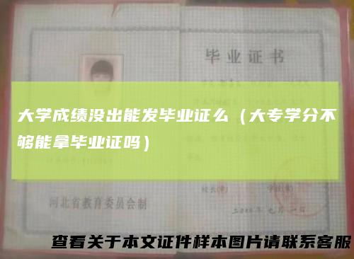 大学成绩没出能发毕业证么（大专学分不够能拿毕业证吗）