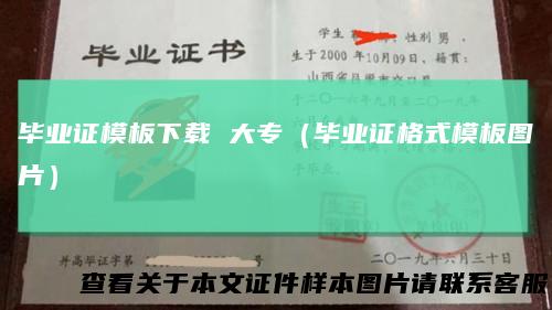 毕业证模板下载 大专（毕业证格式模板图片）
