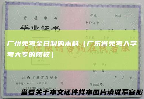 广州免考全日制的本科（广东省免考入学考大专的院校）