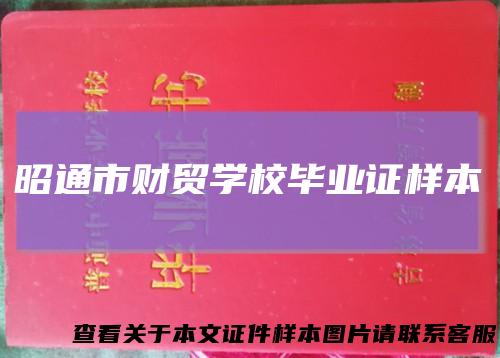 昭通市财贸学校毕业证样本