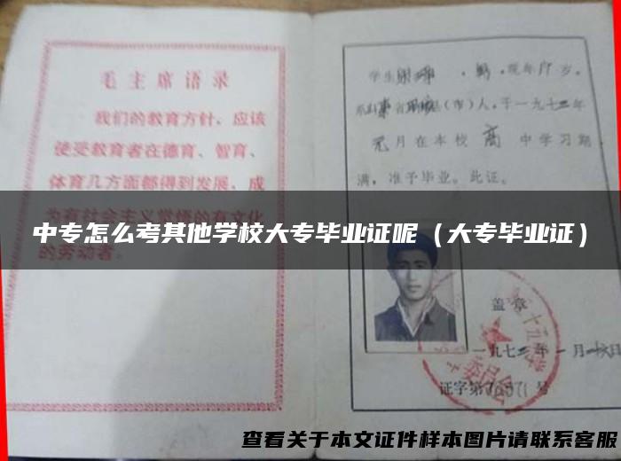 中专怎么考其他学校大专毕业证呢（大专毕业证）