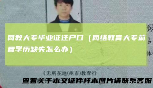 网教大专毕业证迁户口（网络教育大专前置学历缺失怎么办）