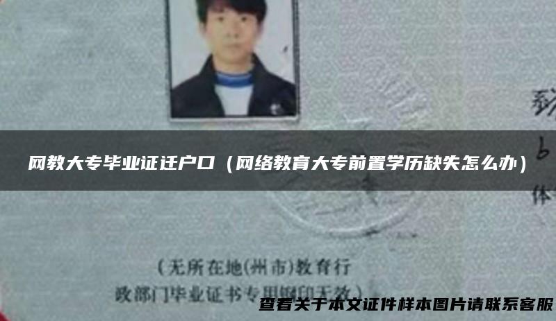 网教大专毕业证迁户口（网络教育大专前置学历缺失怎么办）