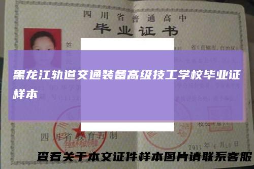 黑龙江轨道交通装备高级技工学校毕业证样本