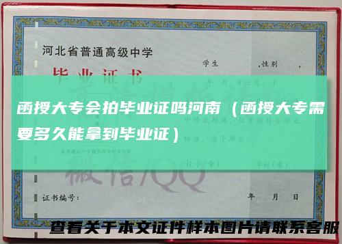 函授大专会拍毕业证吗河南（函授大专需要多久能拿到毕业证）
