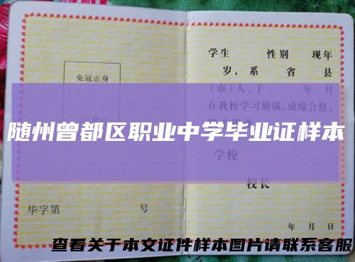 随州曾都区职业中学毕业证样本