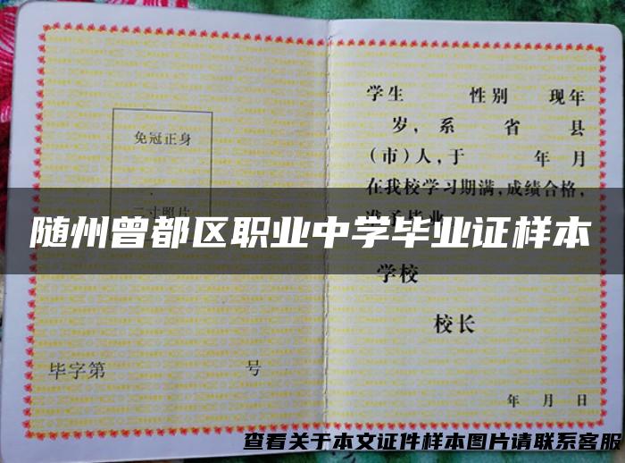 随州曾都区职业中学毕业证样本