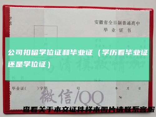 公司扣留学位证和毕业证(学历看毕业证还是学位证)