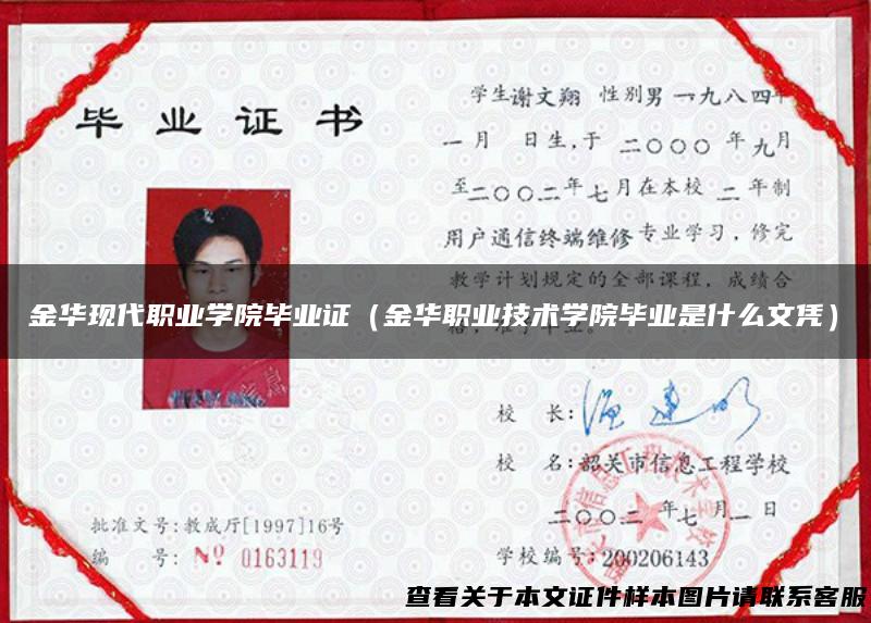 金华现代职业学院毕业证（金华职业技术学院毕业是什么文凭）