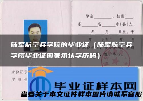 陆军航空兵学院的毕业证（陆军航空兵学院毕业证国家承认学历吗）
