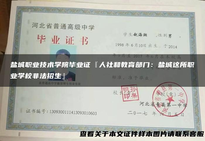 盐城职业技术学院毕业证『人社和教育部门：盐城这所职业学校非法招生』