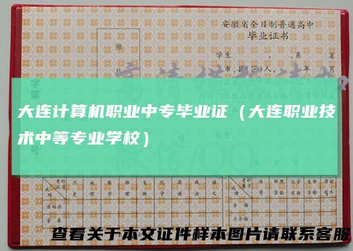 大连计算机职业中专毕业证（大连职业技术中等专业学校）