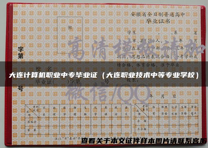大连计算机职业中专毕业证（大连职业技术中等专业学校）