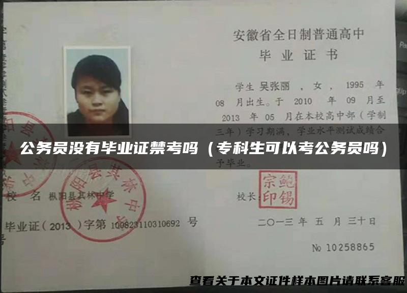 公务员没有毕业证禁考吗（专科生可以考公务员吗）