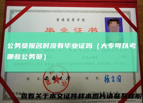 公务员报名时没有毕业证吗（大专可以考哪些公务员）