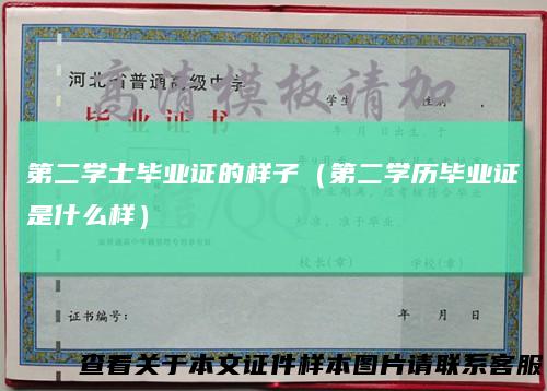 第二学士毕业证的样子（第二学历毕业证是什么样）