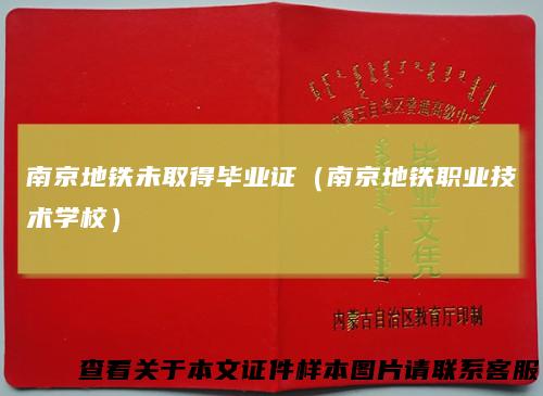 南京地铁未取得毕业证（南京地铁职业技术学校）