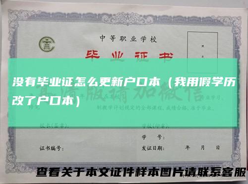 没有毕业证怎么更新户口本（我用假学历改了户口本）
